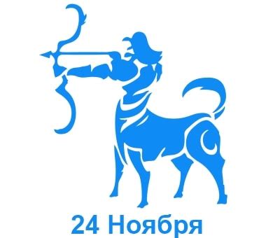 24 ноября знак зодиака